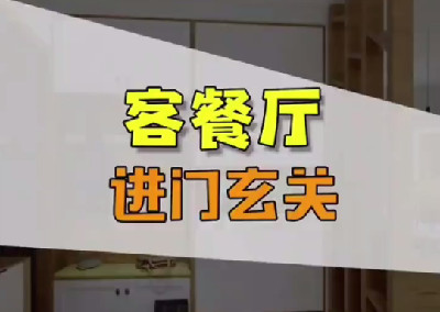 客餐廳玄關