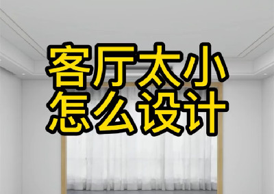 客廳小就這樣設(shè)計(jì)吧！
