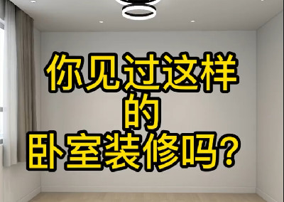 你見過這樣的臥室裝修嗎？