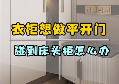 衣柜想做平開(kāi)門