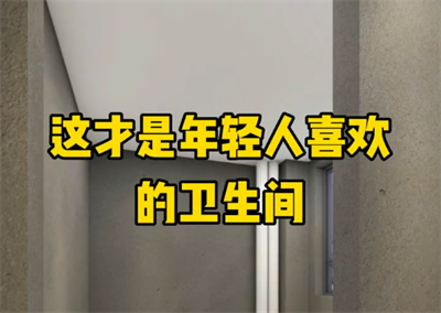這才是年輕人喜歡的衛生間，你想擁有嗎？