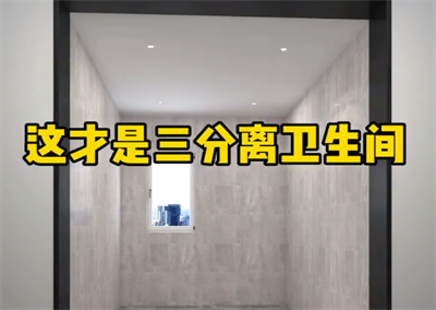 三區(qū)分離洗手間，完美隔開，干凈衛(wèi)生