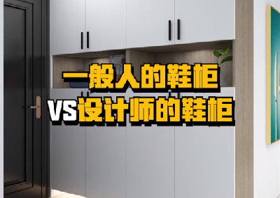 鞋柜設(shè)計(jì)對了，使用起來超方便！