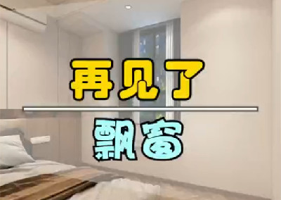  再見(jiàn)了，飄窗