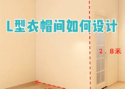 L型衣帽間怎么設(shè)計(jì)呢？