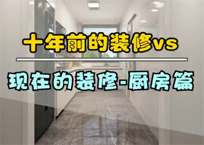 十年前的廚房裝修，和現(xiàn)在的裝修！