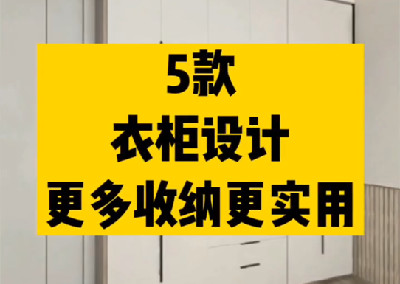 五款衣柜設計，更多收納更實用