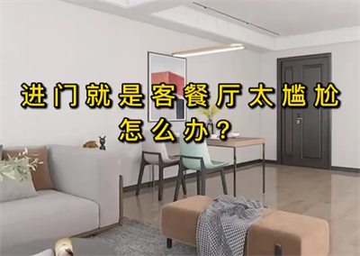 進(jìn)門就是客餐廳太尷尬怎么辦？