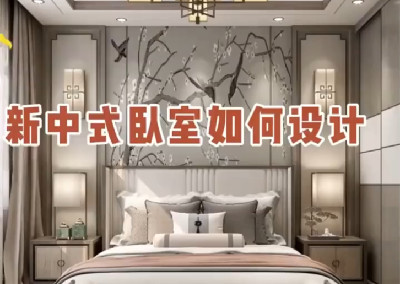新中式臥室如何設(shè)計呢？