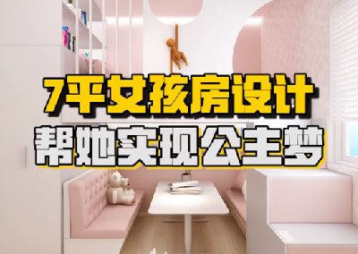 女孩房設(shè)計  幫她實現(xiàn)公主夢