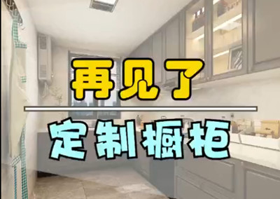 再見了，定制櫥柜！