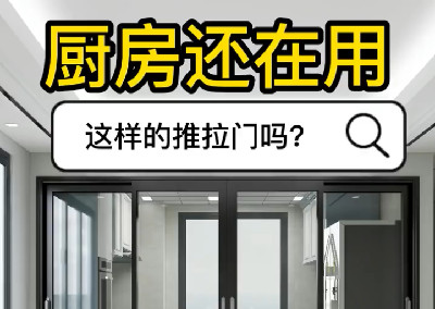 廚房還在用這樣的推拉門嗎？
