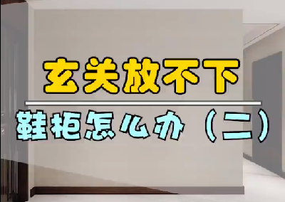 玄關放不下鞋柜怎么辦？