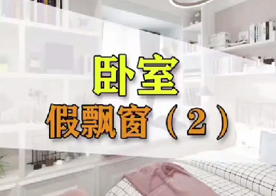 臥室假飄窗