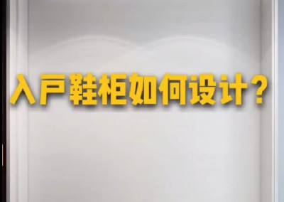 如何設(shè)計(jì)出美觀又實(shí)用的入戶鞋柜呢？