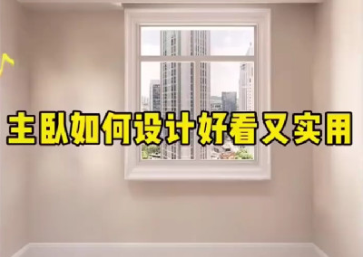 主臥如何設(shè)計好看又實(shí)用呢？