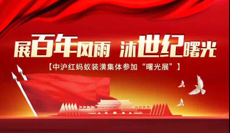 展百年風雨，沐世紀曙光丨中滬紅螞蟻裝潢集體參加“曙光展”